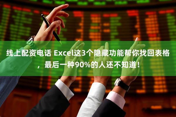 线上配资电话 Excel这3个隐藏功能帮你找回表格，最后一种90%的人还不知道！