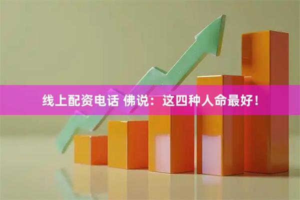 线上配资电话 佛说：这四种人命最好！
