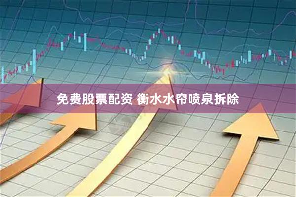 免费股票配资 衡水水帘喷泉拆除